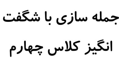 جمله سازی با شگفت انگیز کلاس چهارم