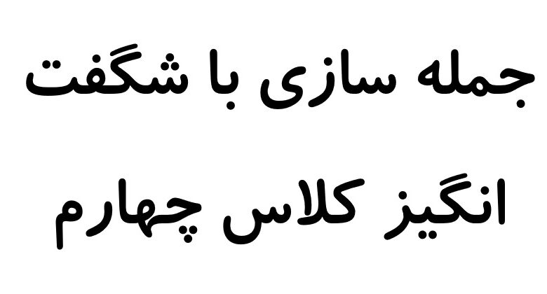 جمله سازی با شگفت انگیز کلاس چهارم