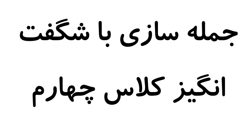 جمله سازی با شگفت انگیز کلاس چهارم