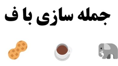 جمله سازی با ف