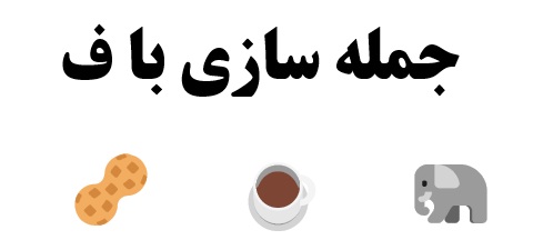 جمله سازی با ف