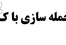 جمله سازی با ک