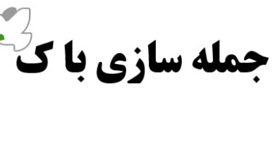 جمله سازی با ک