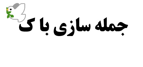 جمله سازی با ک