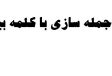 جمله سازی با کلمه بیا