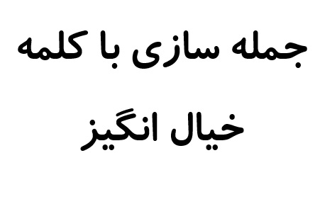 جمله سازی با کلمه خیال انگیز