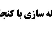 جمله سازی با کنجکاو