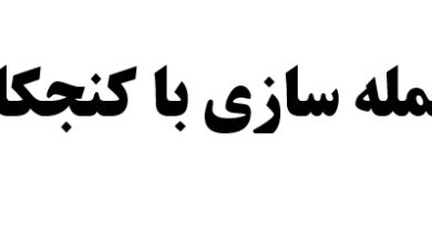 جمله سازی با کنجکاو