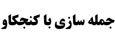 جمله سازی با کنجکاو