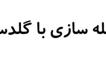 جمله سازی با گلدسته