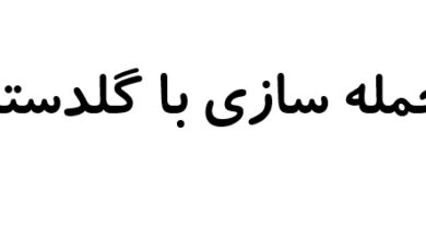 جمله سازی با گلدسته