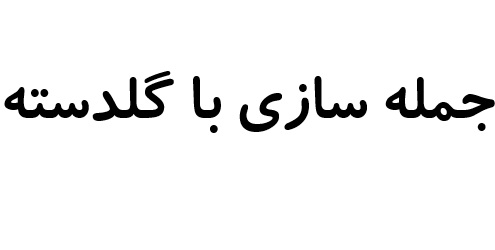 جمله سازی با گلدسته