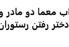 جواب معما دو مادر و دو دختر رفتن رستوران