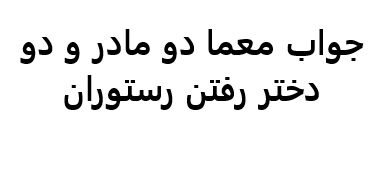 جواب معما دو مادر و دو دختر رفتن رستوران