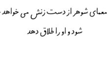 جواب معمای شوهر از دست زنش می خواهد خلاص شود و او را طلاق دهد