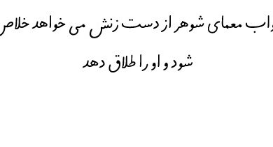 جواب معمای شوهر از دست زنش می خواهد خلاص شود و او را طلاق دهد