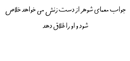 جواب معمای شوهر از دست زنش می خواهد خلاص شود و او را طلاق دهد