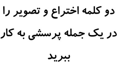 دو کلمه اختراع و تصویر را در یک جمله پرسشی به کار ببرید