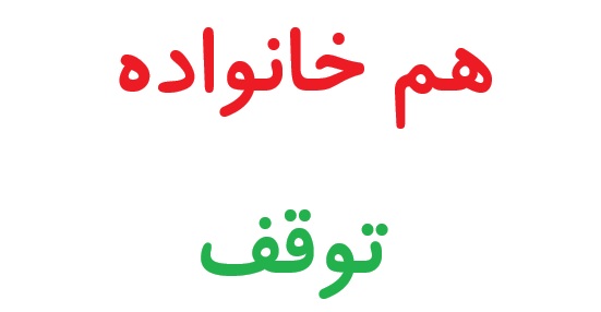 هم خانواده توقف