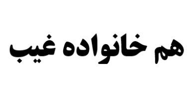 هم خانواده غیب