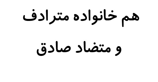 هم خانواده مترادف و متضاد صادق