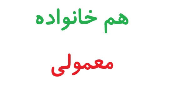 هم خانواده معمولی