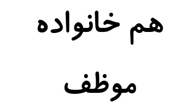 هم خانواده موظف