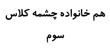 هم خانواده چشمه کلاس سوم