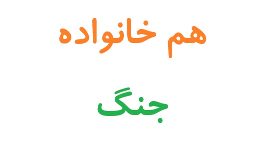 هم خانواده کلمه جنگ