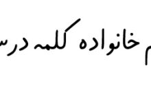 هم خانواده کلمه درس​