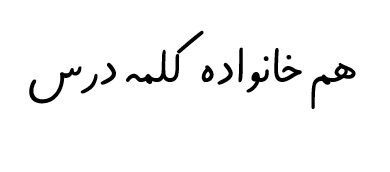 هم خانواده کلمه درس​