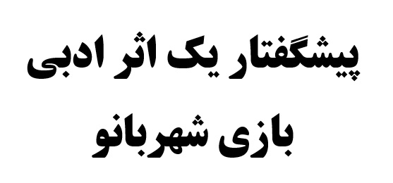 پیشگفتار یک اثر ادبی بازی شهربانو