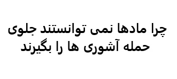 چرا مادها نمی توانستند جلوی حمله آشوری ها را بگیرند