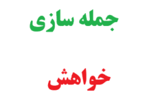 25 جمله سازی با خواهش