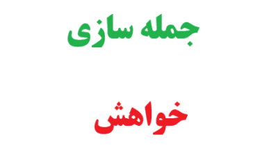 25 جمله سازی با خواهش 7 25 جمله سازی با خواهش