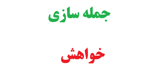 25 جمله سازی با خواهش