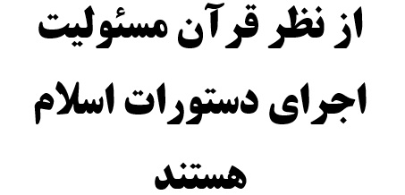 از نظر قرآن مسئولیت اجرای دستورات اسلام هستند