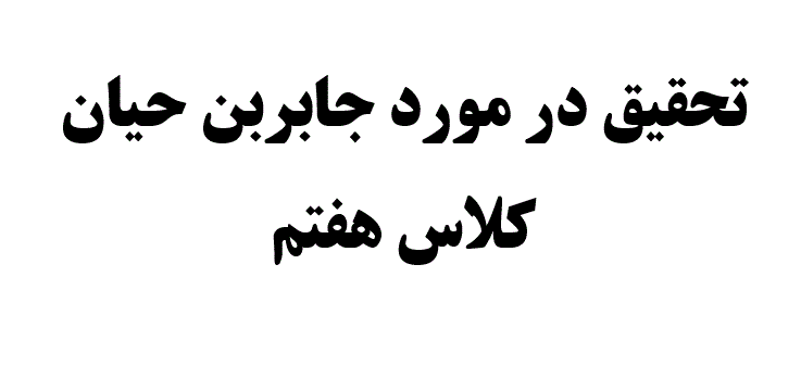 تحقیق در مورد جابربن حیان کلاس هفتم