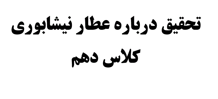 تحقیق درباره عطار نیشابوری کلاس دهم