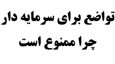 تواضع برای سرمایه دار چرا ممنوع است