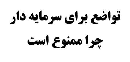 تواضع برای سرمایه دار چرا ممنوع است