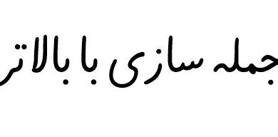 جمله سازی با بالاتر