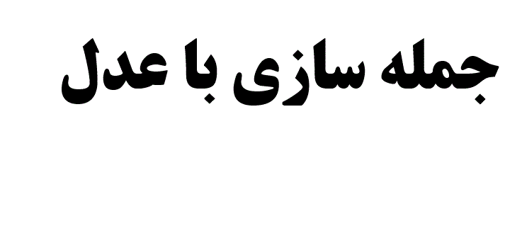 جمله سازی با عدل