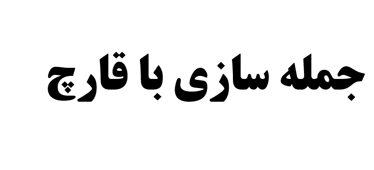 جمله سازی با قارچ