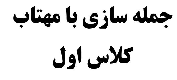 جمله سازی با مهتاب کلاس اول