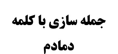 جمله سازی با کلمه دمادم