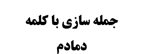 جمله سازی با کلمه دمادم