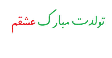 متن تولدت مبارک عشقم با فونت زیبا