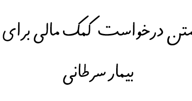 متن درخواست کمک مالی برای بیمار سرطانی