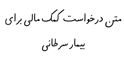 متن درخواست کمک مالی برای بیمار سرطانی